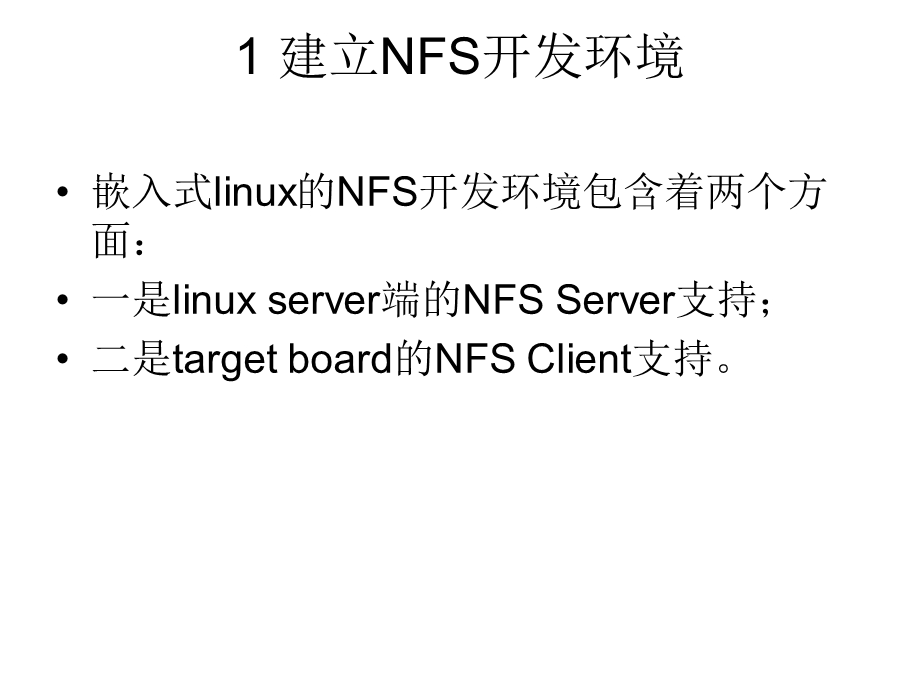 嵌入式linux的NFS开发环境的建立及配置实例.ppt_第3页