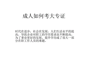 成人如何考大专证.ppt