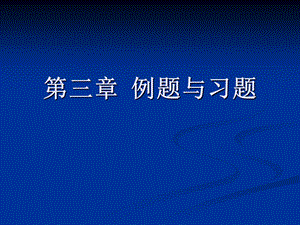 流体力学课件第三章例题与习题.ppt