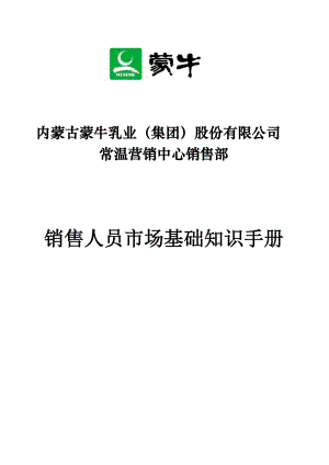 蒙牛乳业销售人员市场基础知识手册.doc