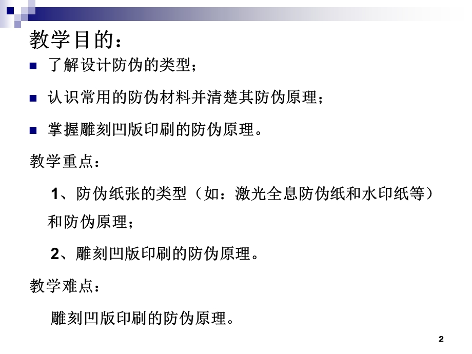 第二章材料、印刷工艺防伪技术.ppt_第2页