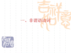 非谓语动词、并列句、主从复合句重点归纳.ppt