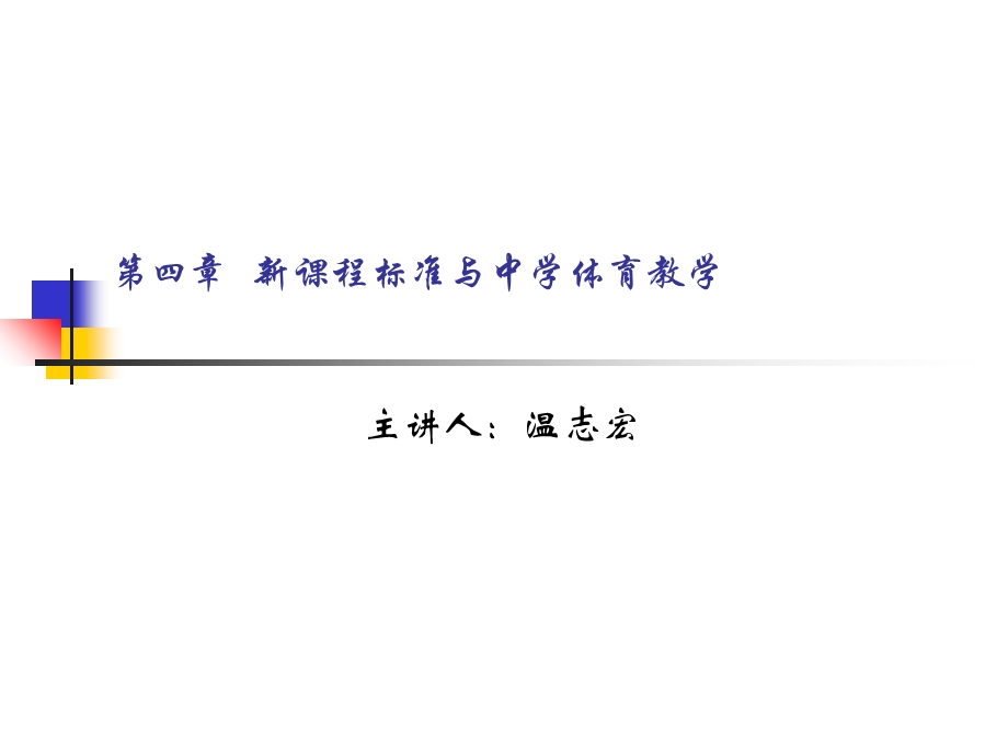 新课程标准与中学体育教学.ppt_第1页