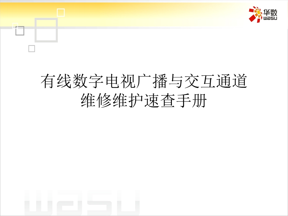 有线数字电视维修速查手册.ppt_第1页