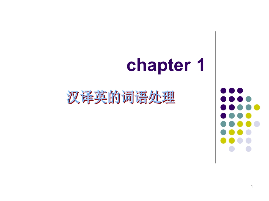 汉译英的词语处理.ppt_第1页