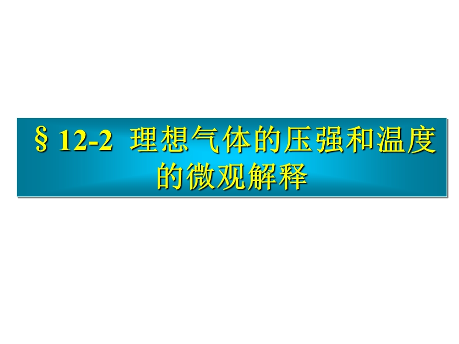 理想气体的压强和温度的微观解释.ppt_第1页