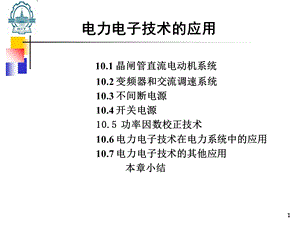 电力电子技术的应用.ppt