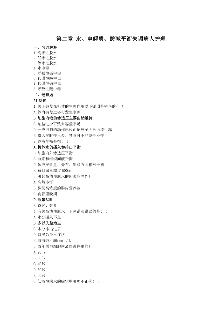 外科护理学习题集(全).doc_第2页