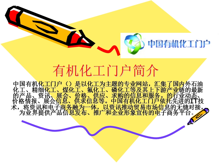 有机化工门户服务介绍.ppt_第1页