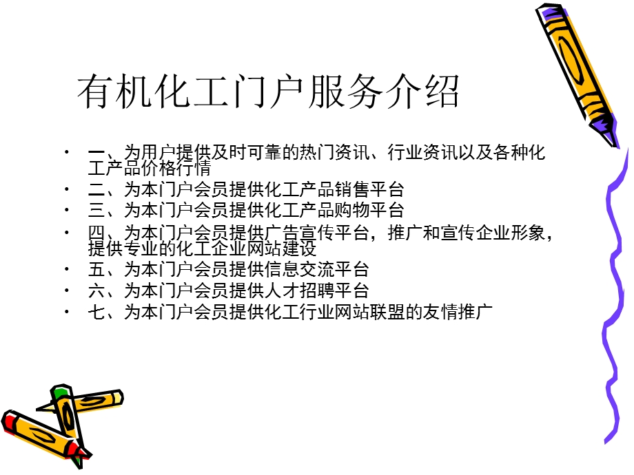 有机化工门户服务介绍.ppt_第2页