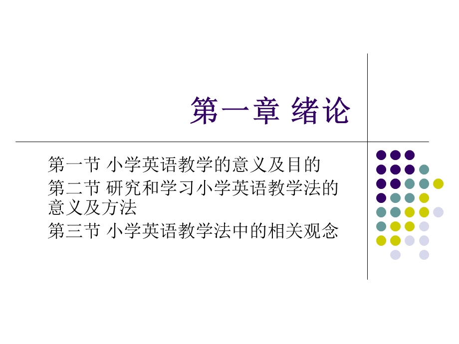 小学英语课程与教学论.ppt_第2页