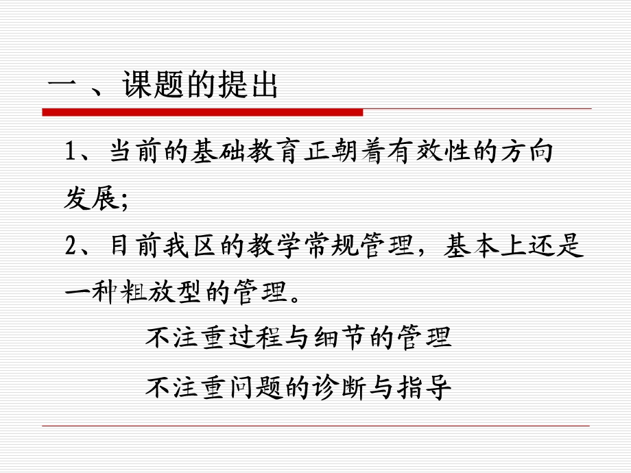 教学常规管理有效性的研究与实践.ppt_第2页