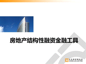 房地产结构性融资金融工具.ppt