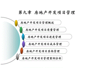 房地产开发项目管理.ppt