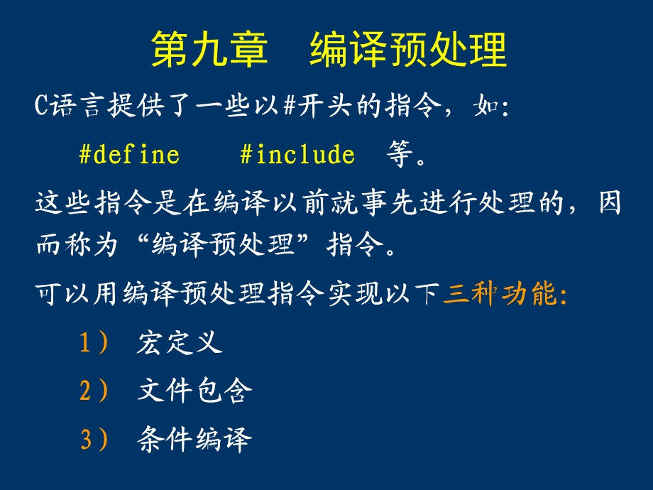 樊媛媛《c语言程序设计》09-编译预处理.ppt_第1页