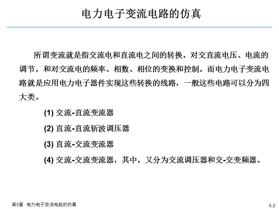 电力电子技术matlab仿真5电力电子变流电路的仿真.ppt_第2页