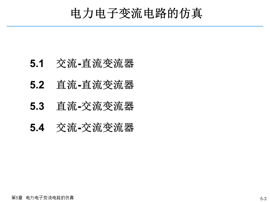 电力电子技术matlab仿真5电力电子变流电路的仿真.ppt_第3页