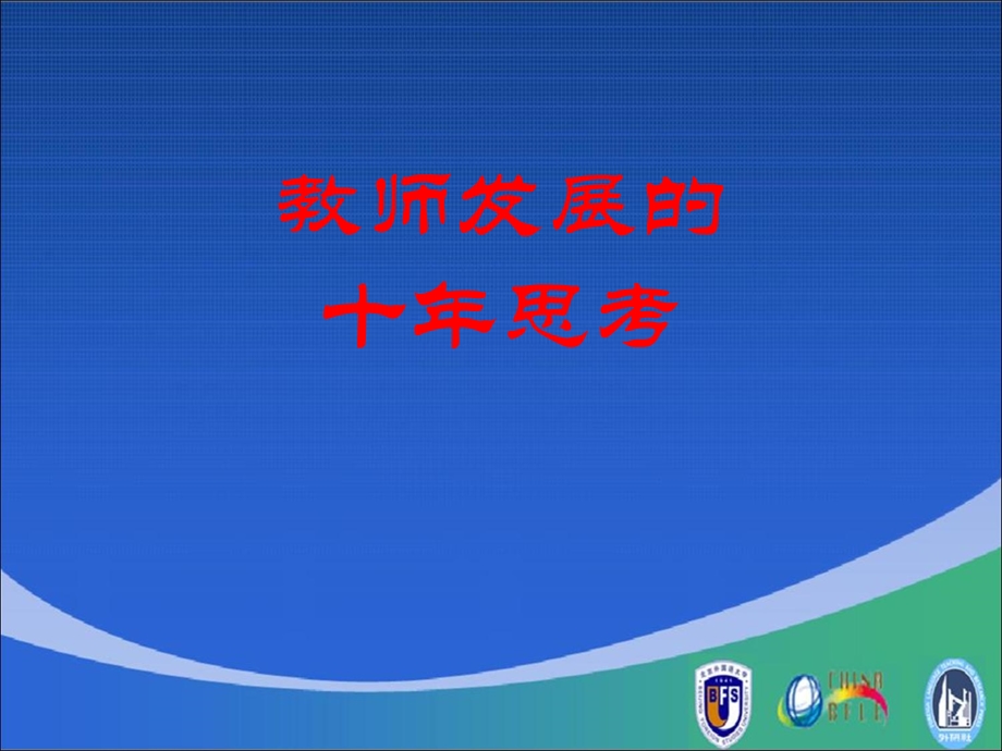 教师发展的十年思考.ppt_第1页