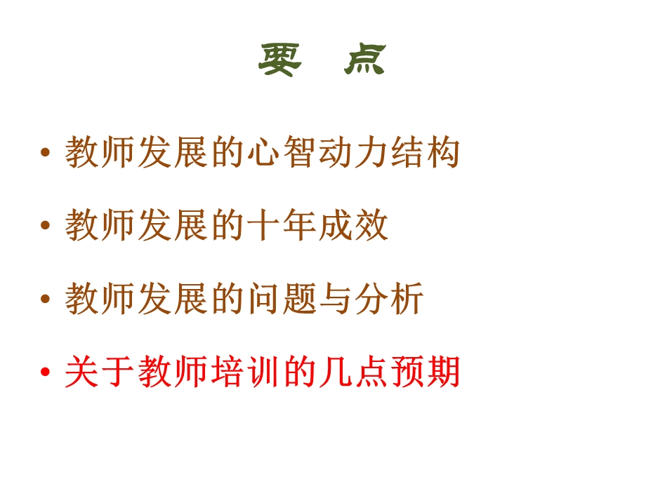 教师发展的十年思考.ppt_第2页