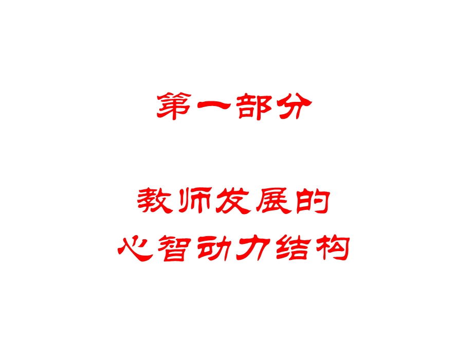 教师发展的十年思考.ppt_第3页