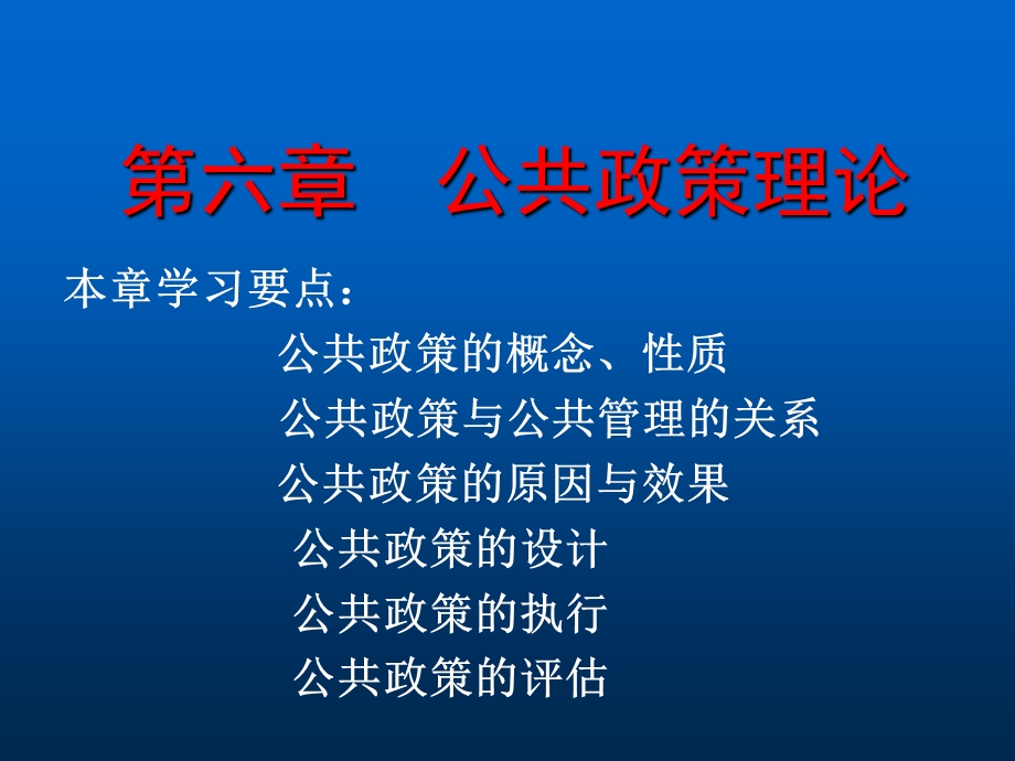 第六章公共政策理论.ppt_第1页