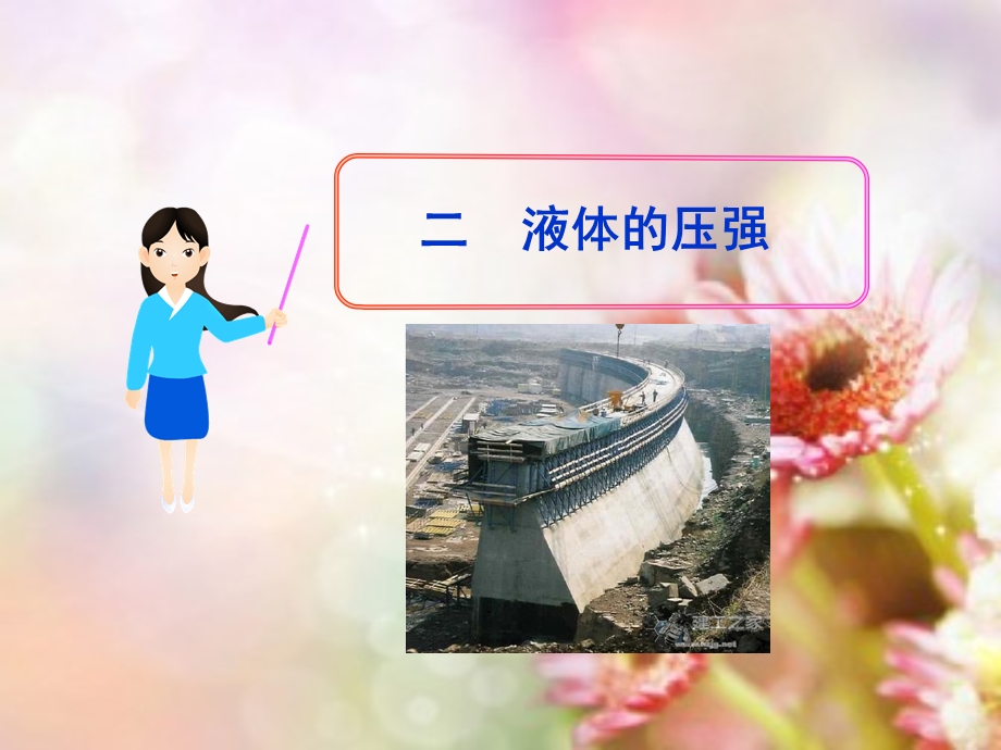 液体的压强课件制作.ppt_第1页