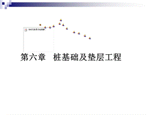 建筑工程计价技术第六章桩基础及垫层工程.ppt