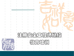 注册安全工程师继续.ppt