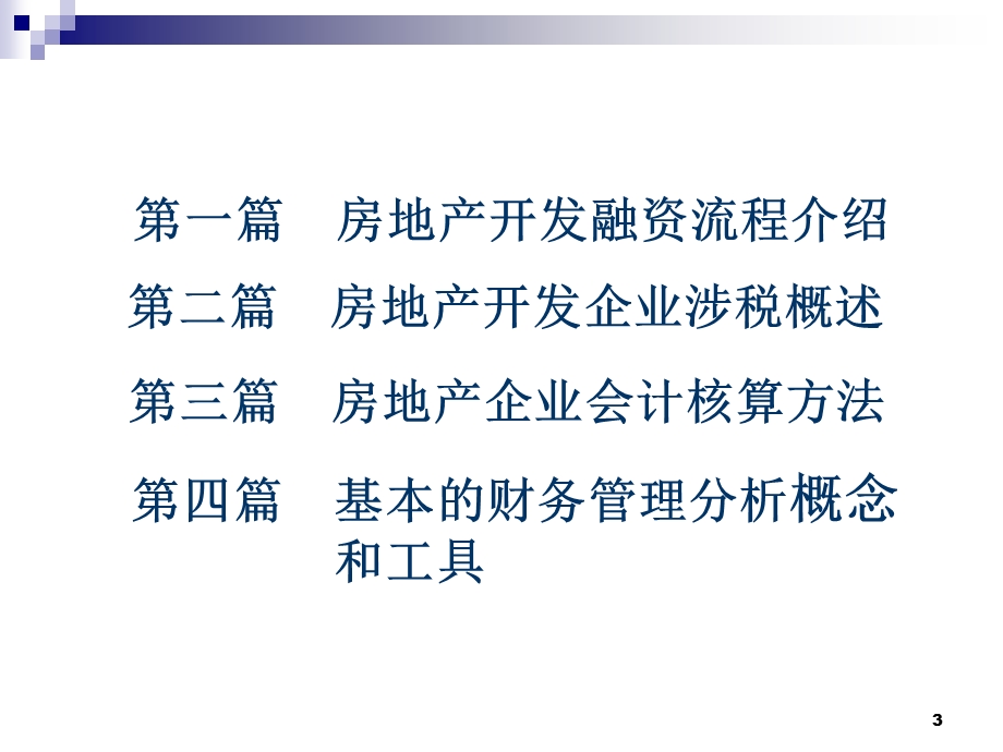 房地产公司 财务管理知识培训.ppt_第3页