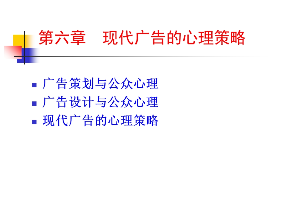 现代广告的心理策略.ppt_第1页