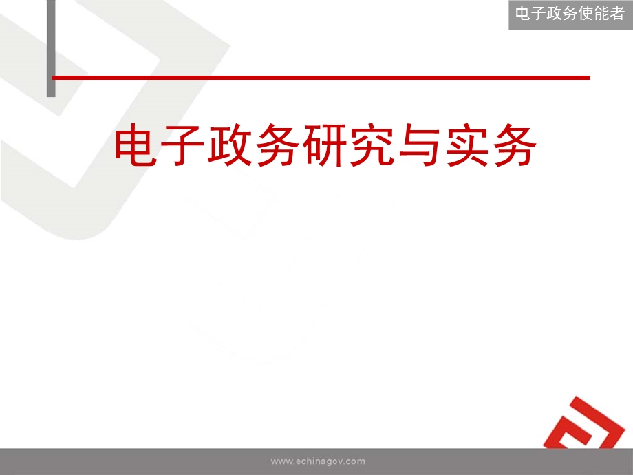 电子政务研究与实务.ppt_第1页