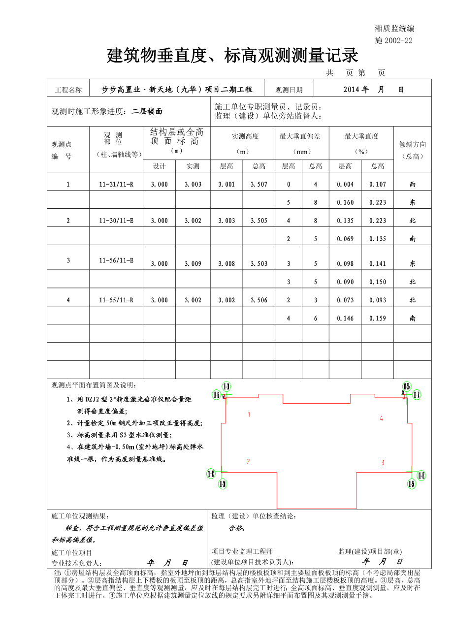 11 东单元建筑物垂直度、标高观测测量记录.doc_第1页