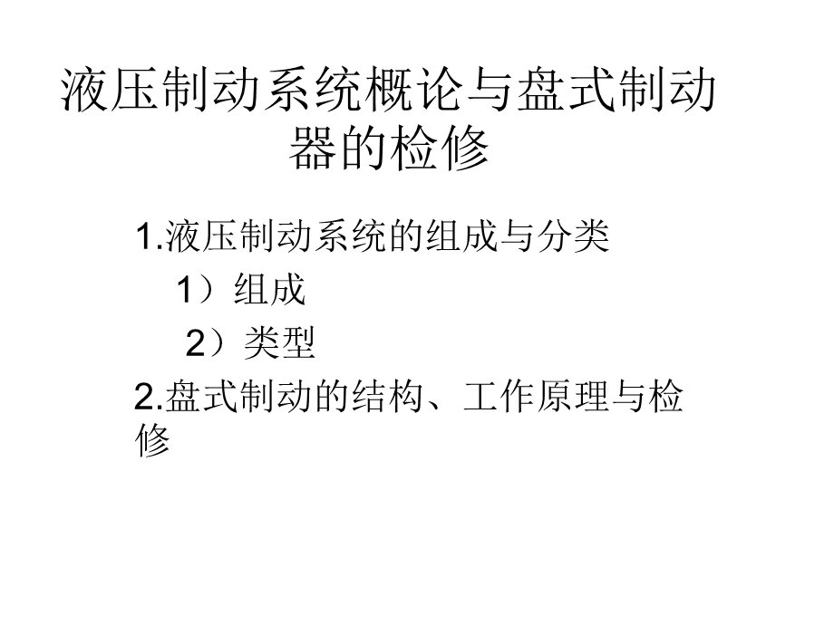 液压制动系统与盘式制动器.ppt_第1页