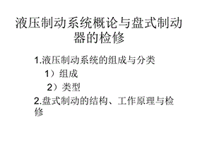 液压制动系统与盘式制动器.ppt