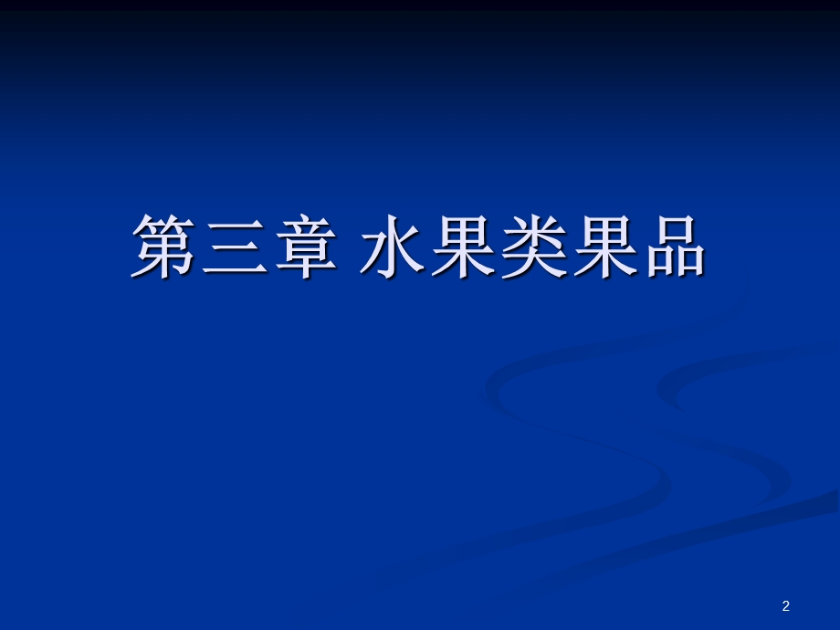 果品营养与健康仁果类.ppt_第2页