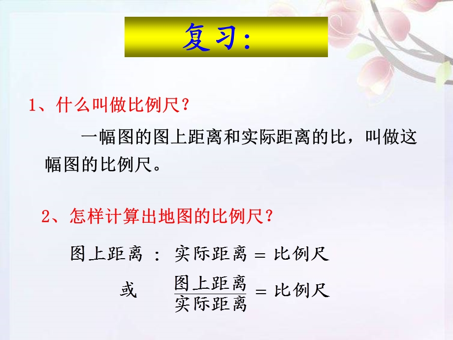 比例尺的应用(例2、例3).ppt_第2页