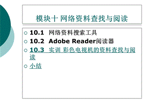 彩色电视机维修技术模块十网络资料查找与阅读.ppt