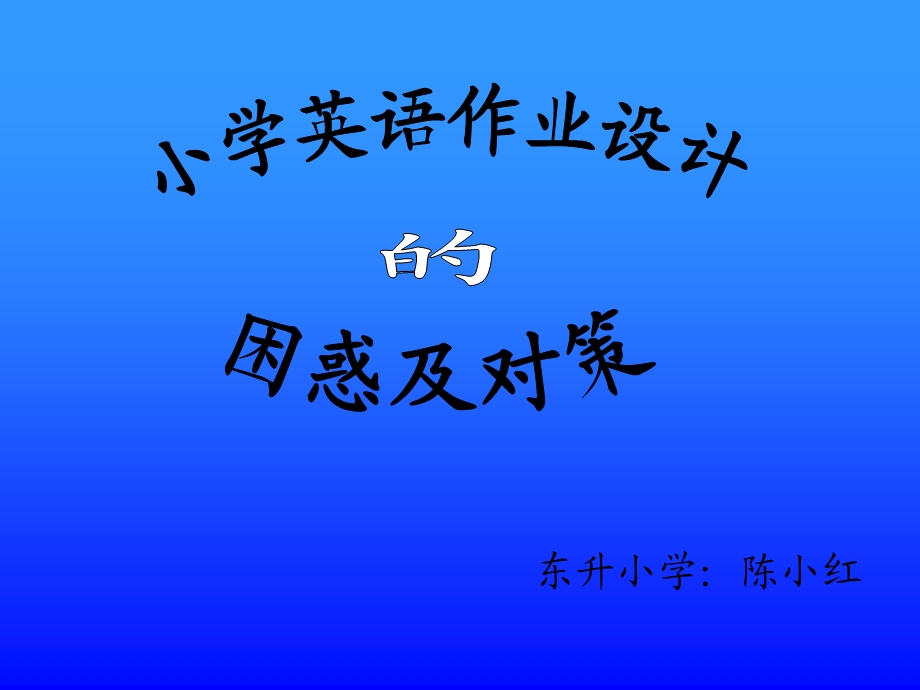 小学英语作业设计.ppt_第1页