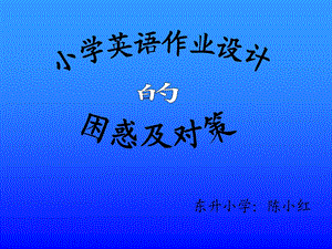 小学英语作业设计.ppt