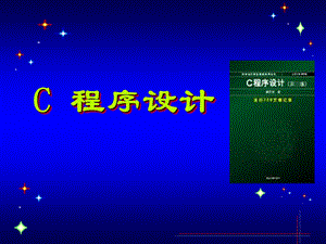 第01章C语言概述.ppt