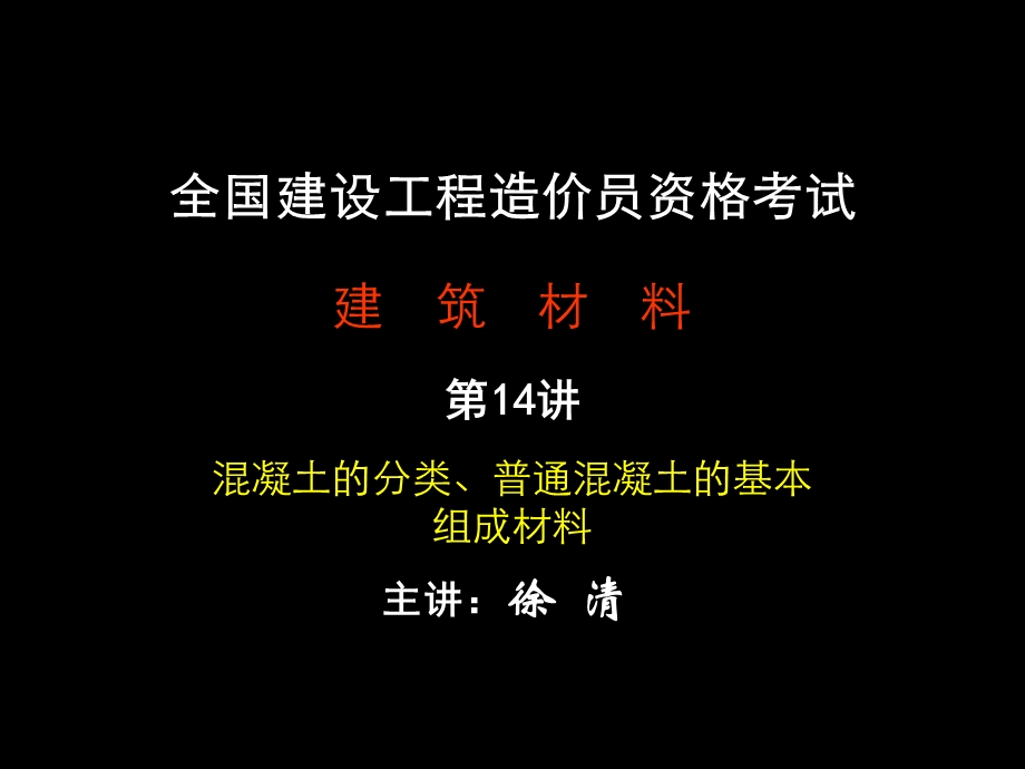 混凝土的分类、普通混凝土的基本组成材料.ppt_第1页