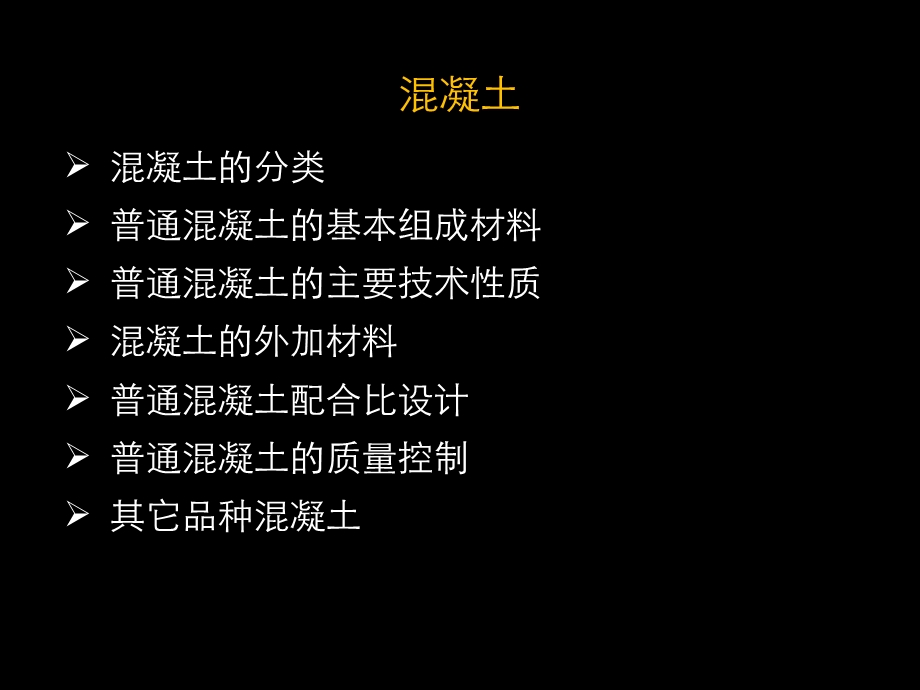 混凝土的分类、普通混凝土的基本组成材料.ppt_第2页