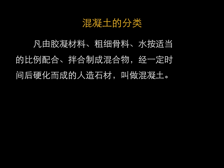 混凝土的分类、普通混凝土的基本组成材料.ppt_第3页