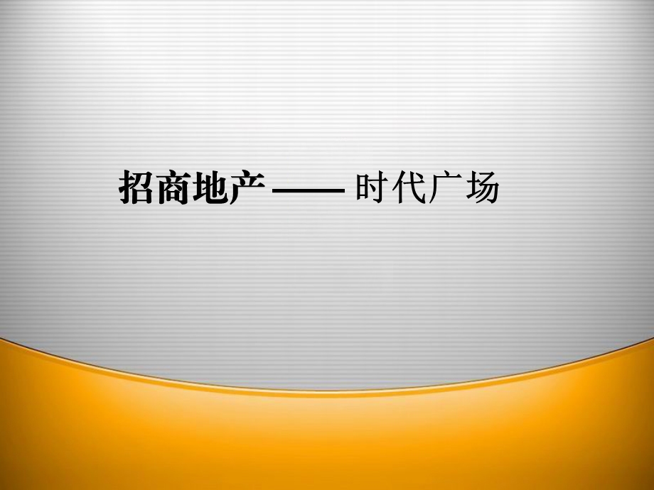 招商地产：深圳蛇口新时代广场考察报告(中英文版).ppt_第1页