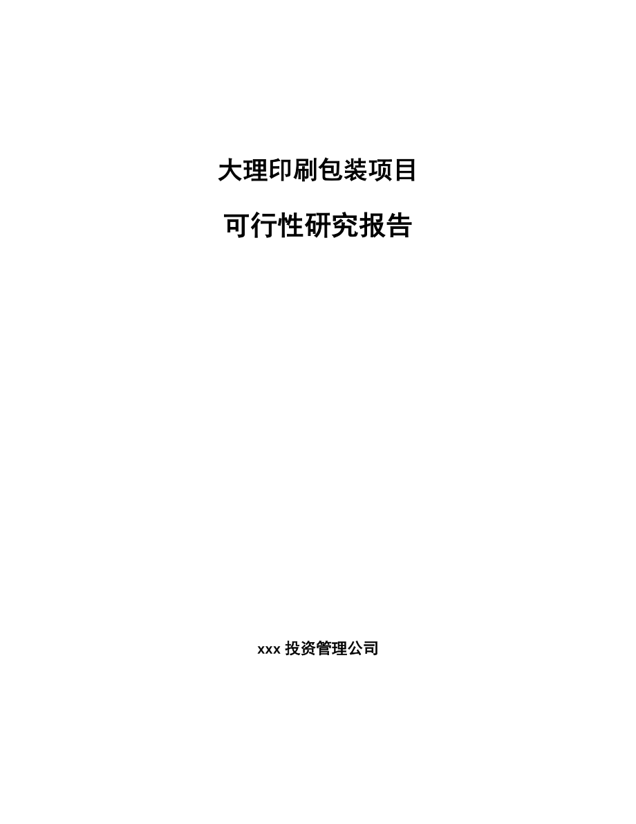 大理印刷包装项目可行性研究报告.docx_第1页