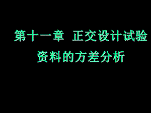 正交试验设计DOE.ppt