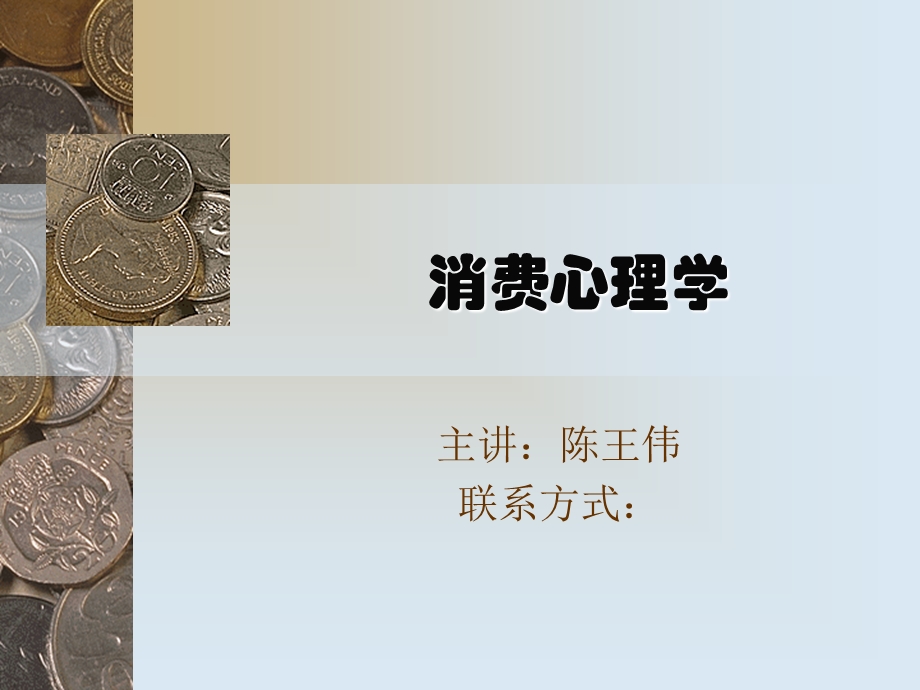 消费者心理学概述.ppt_第1页