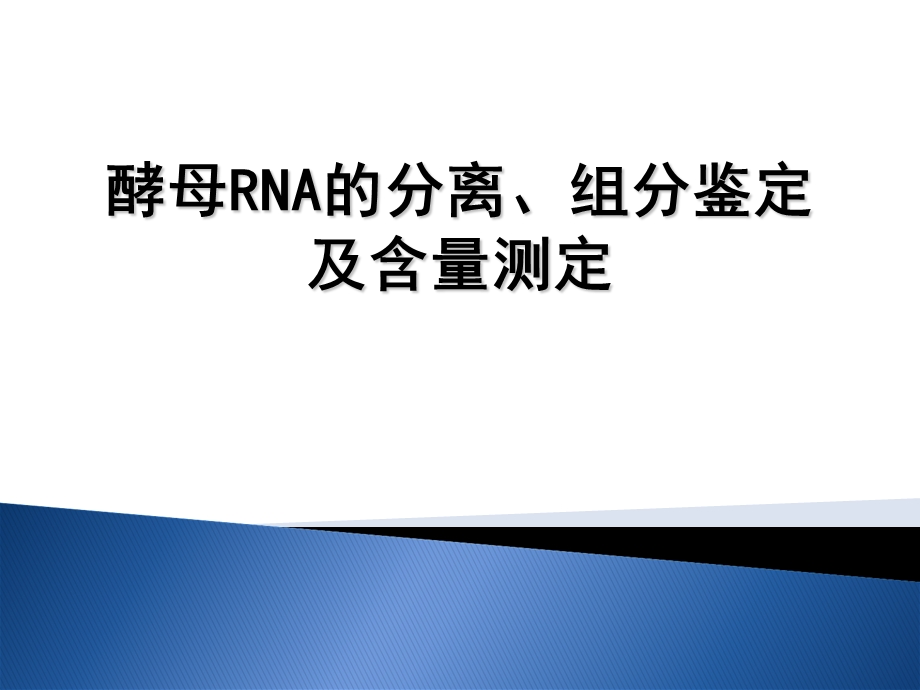 生物化学实验-酵母RNA的分离、组分鉴定及含量分析.ppt_第1页