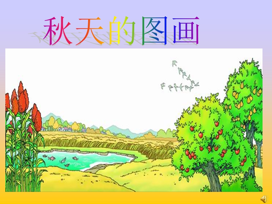 小学语文二年级上册秋天的图画课件.ppt_第1页