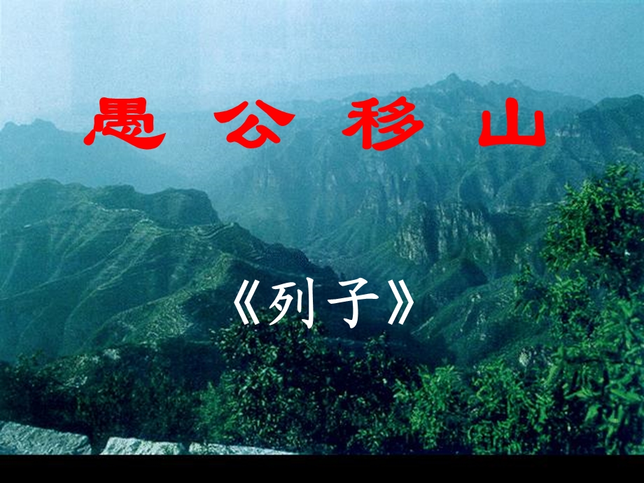 愚公移山(zizhi).ppt_第1页